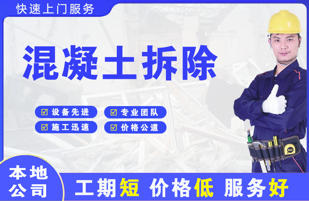 泉州混凝土拆除