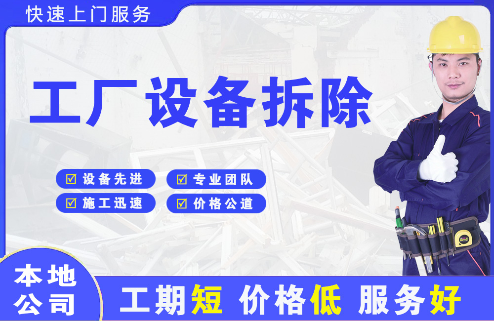泉州工厂设备拆除